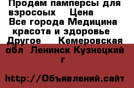 Продам памперсы для взросоых. › Цена ­ 500 - Все города Медицина, красота и здоровье » Другое   . Кемеровская обл.,Ленинск-Кузнецкий г.